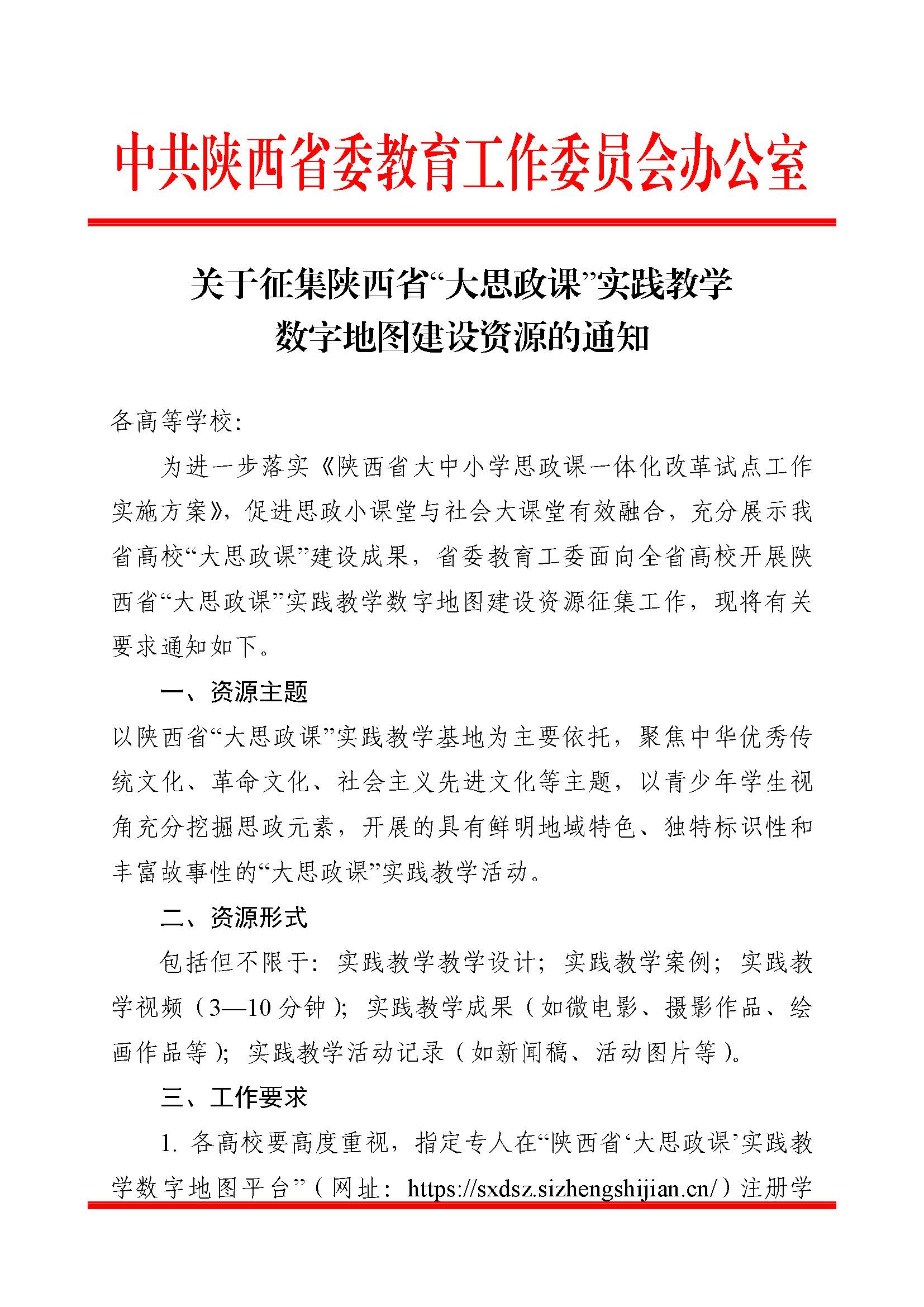 393：关于征集陕西省“大思政课”实践教学数字地图建设资源的通知_页面_1