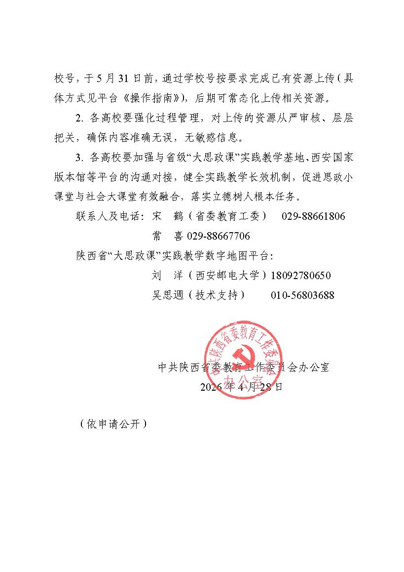 393：关于征集陕西省“大思政课”实践教学数字地图建设资源的通知_页面_2