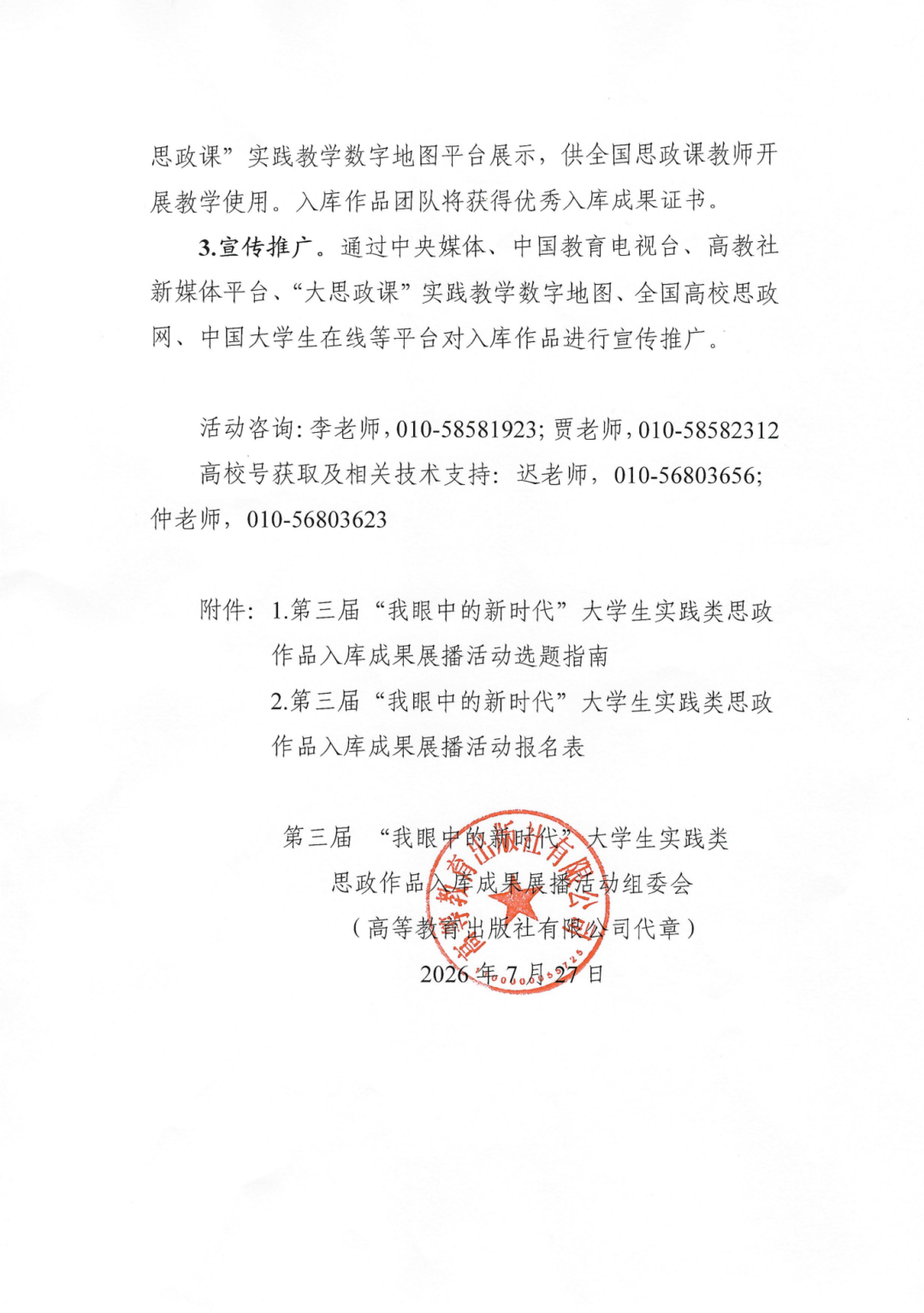 20260728第三届“我眼中的新时代”大学生实践_04.png