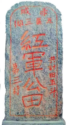 红军公田碑（图源：金寨微旅游微信公众号）