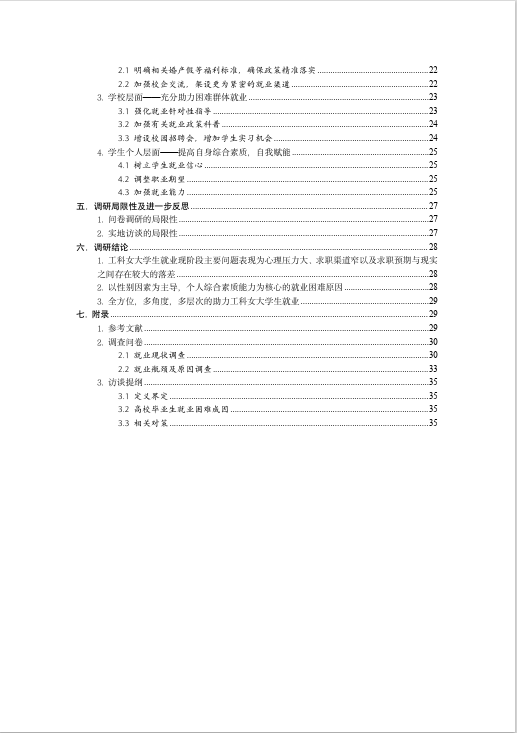 社会实践：浅析工科女大学生就业现状、瓶颈及对策3.png