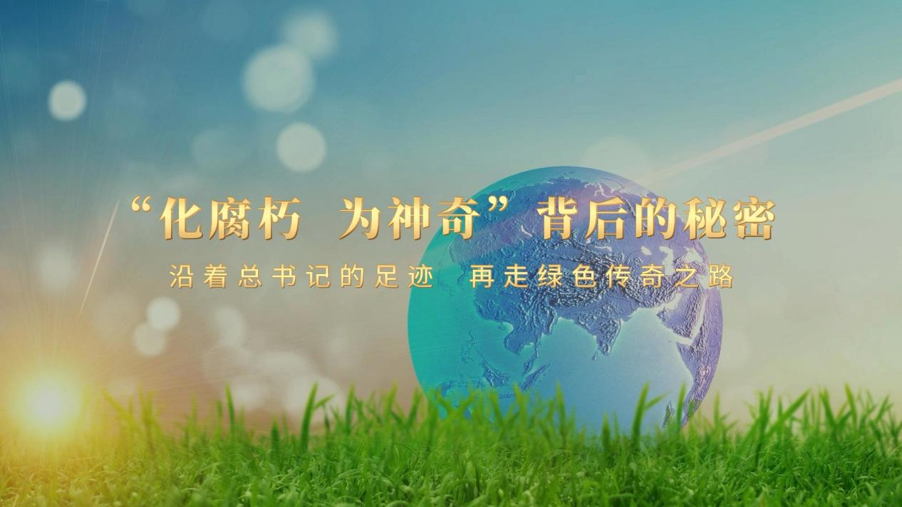 作品封面名称出处：习近平总书记视察格林美时，称赞其资源循环模式“化腐朽，为神奇”