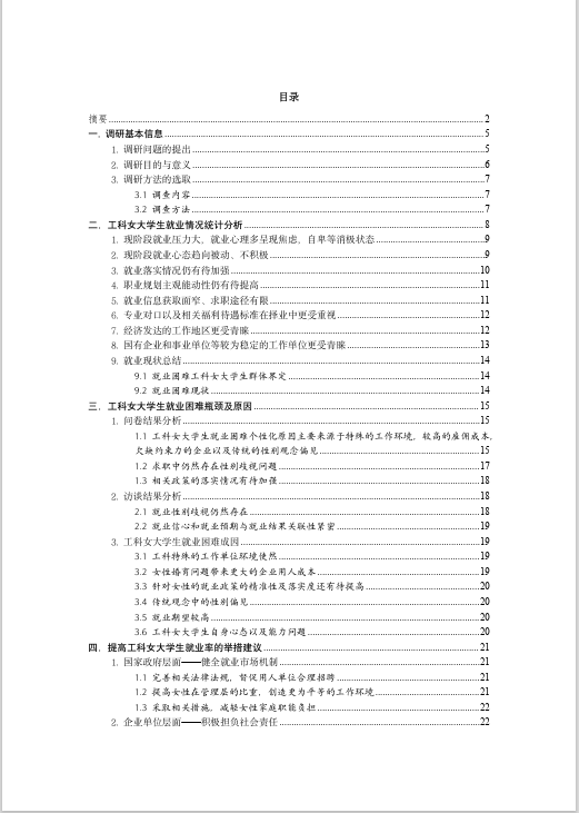 社会实践：浅析工科女大学生就业现状、瓶颈及对策2.png