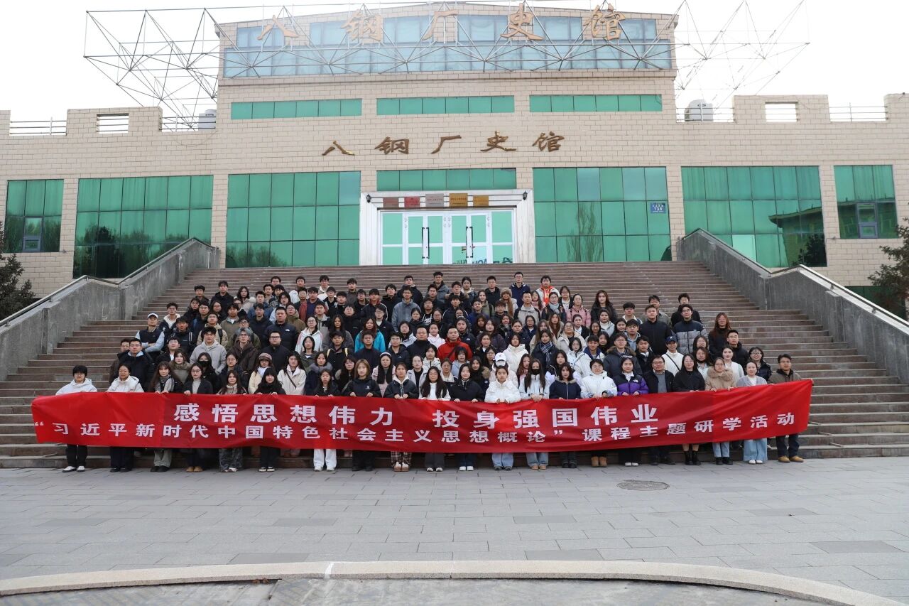 20251122新思想实践教学八钢7