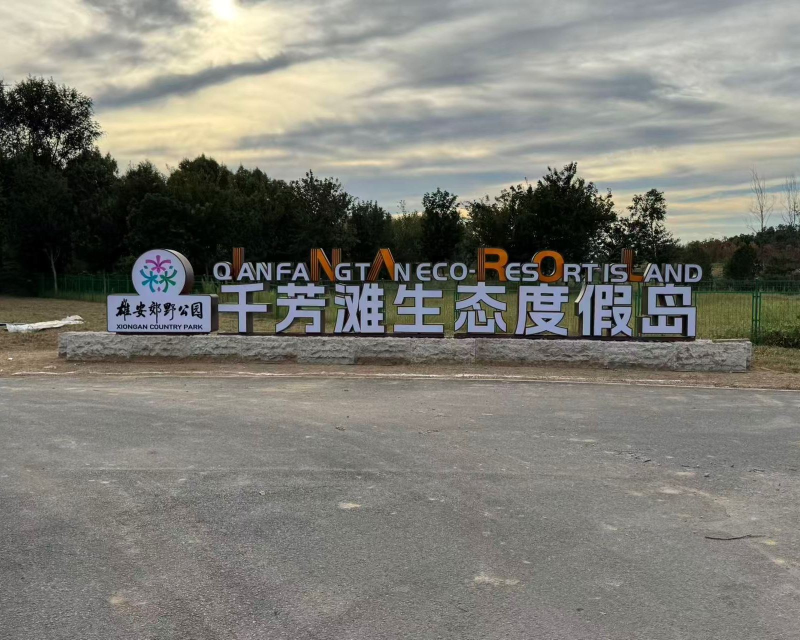 河北雄安千芳滩