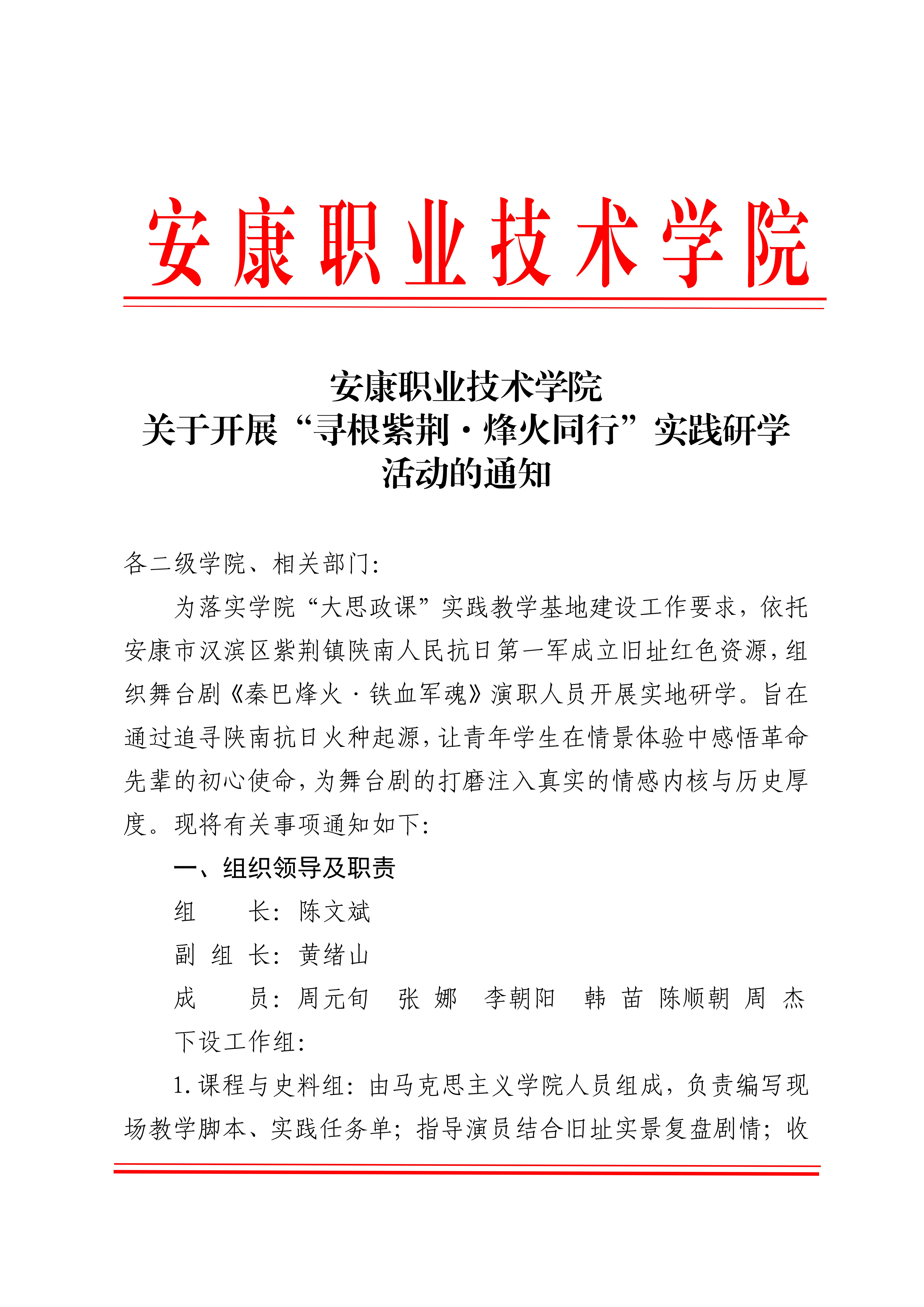 安康职业技术学院关于开展“寻根紫荆·烽火同行”实践研学活动的通知_01