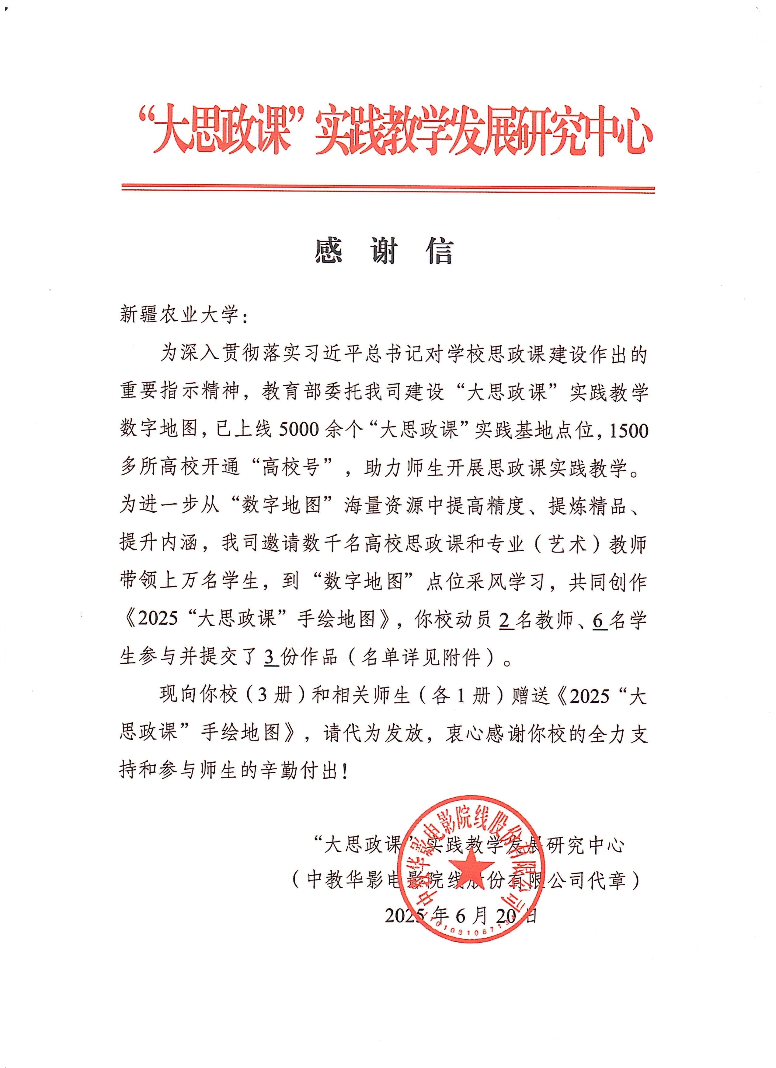 20250630“大思政课”感谢信1 20250630“大思政课”感谢信1