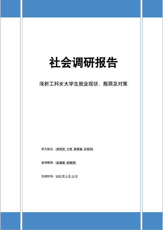 社会实践：浅析工科女大学生就业现状、瓶颈及对策1.png