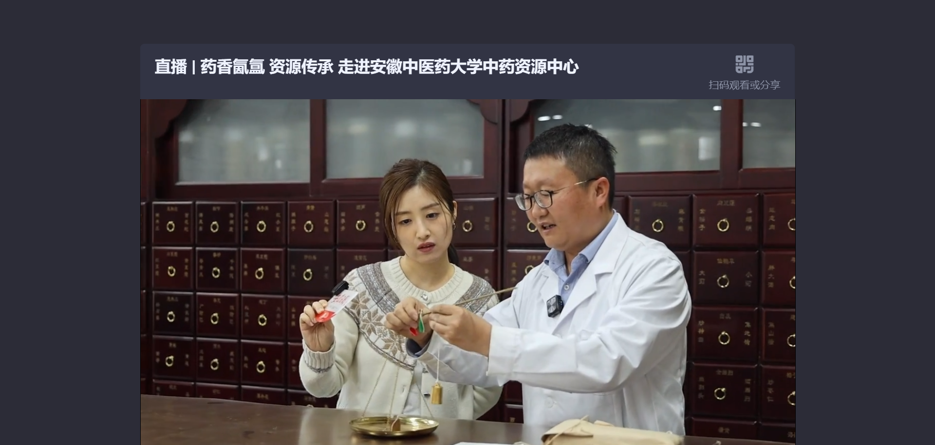直播 _ 药香氤氲 资源传承 走进安徽中医药大学中药资源中心