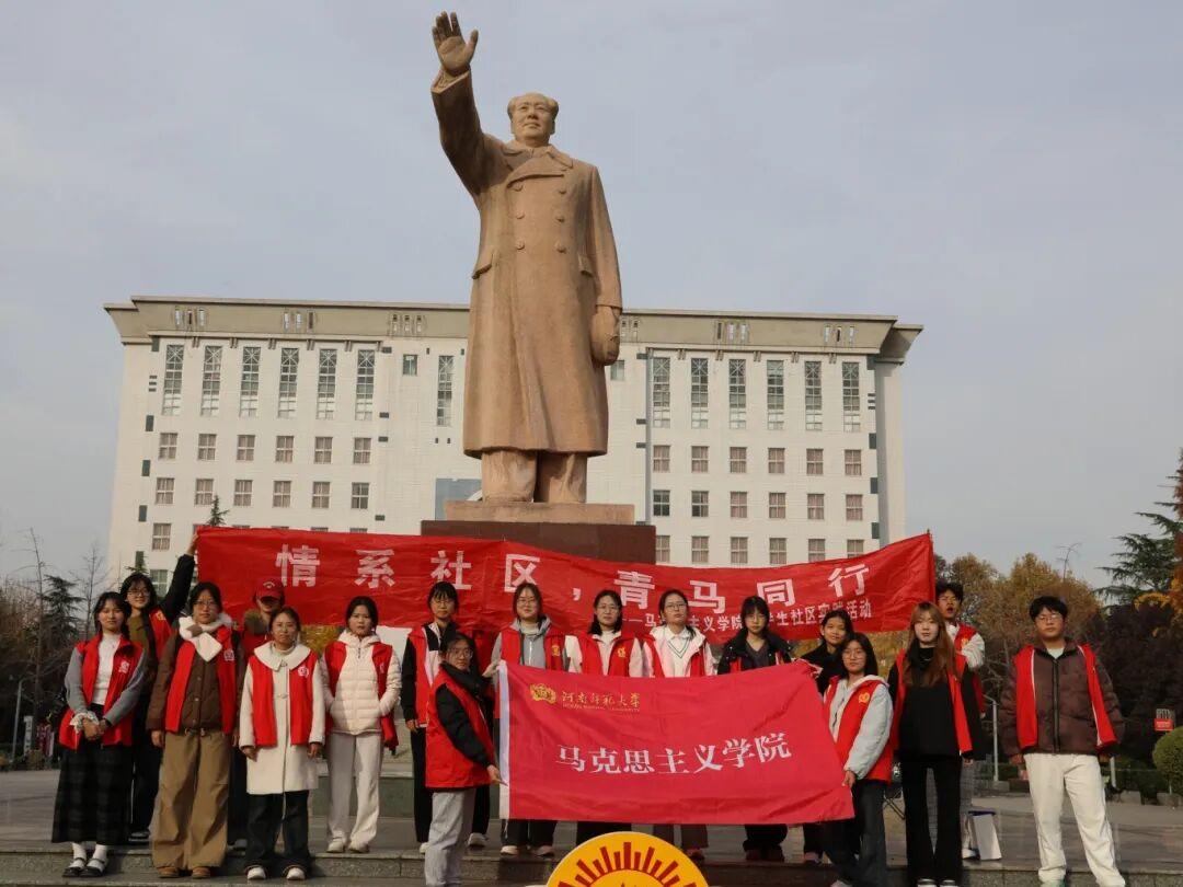 河南师范大学马克思主义学院走进河师大社区开展青春志愿活动 河南师范大学马克思主义学院走进河师大社区开展青春志愿活动