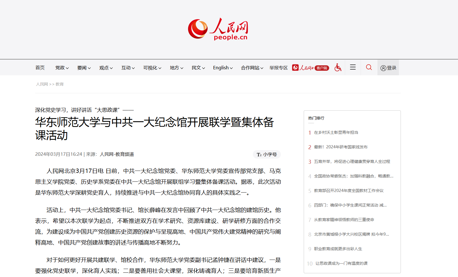 【媒体关注】人民网：华东师范大学与中共一大纪念馆开展联学暨集体备课活动