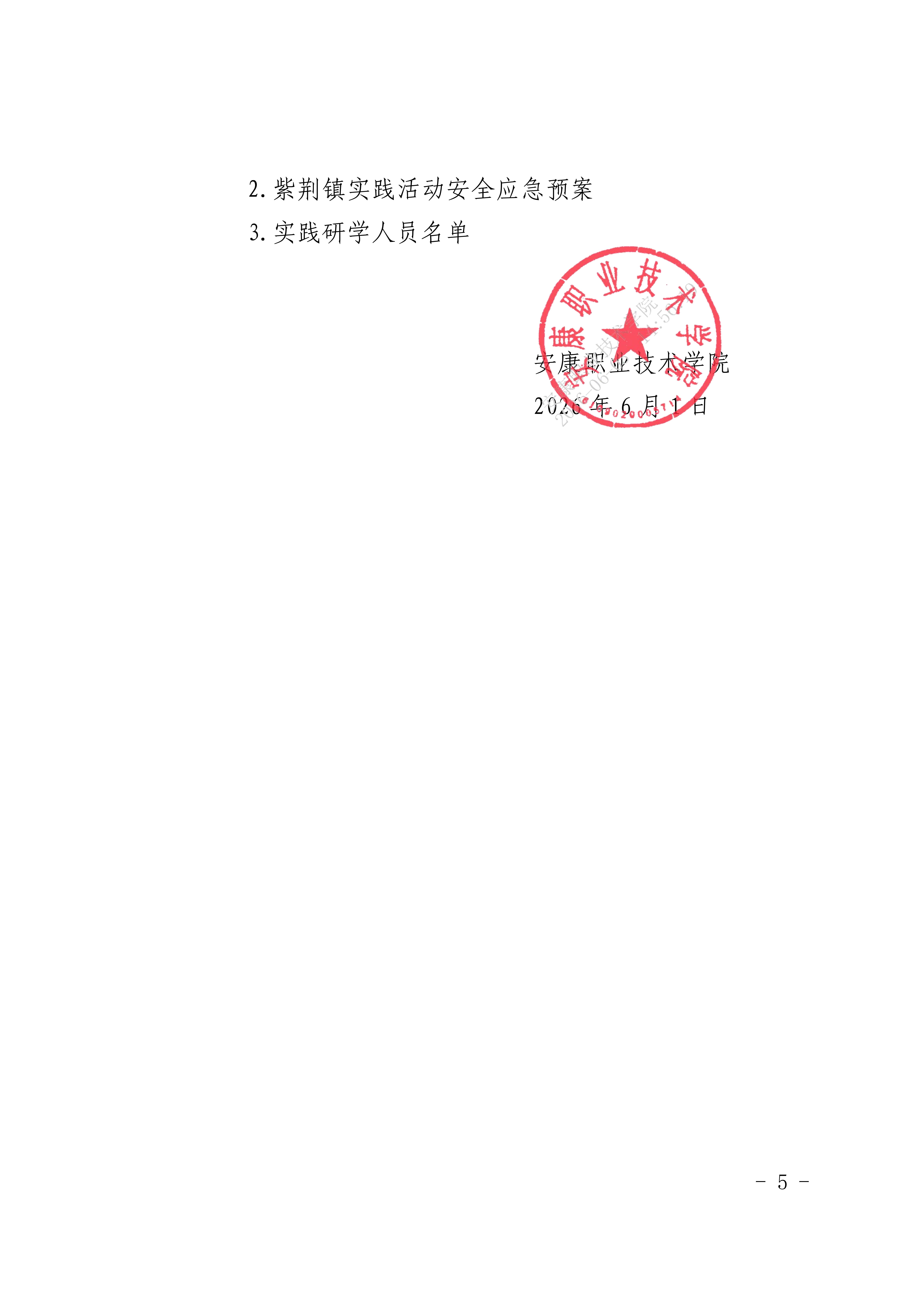 安康职业技术学院关于开展“寻根紫荆·烽火同行”实践研学活动的通知_05