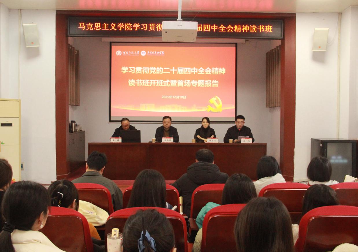 河南师范大学马克思主义学院举办学习贯彻党的二十届四中全会精神读书班开班式暨首场专题报告 河南师范大学马克思主义学院举办学习贯彻党的二十届四中全会精神读书班开班式暨首场专题报告
