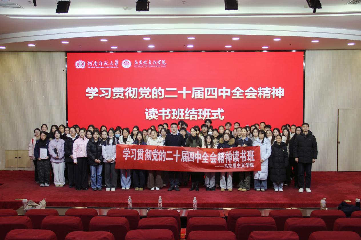 河南师范大学马克思主义学院举行学习贯彻党的二十届四中全会精神读书班结班式