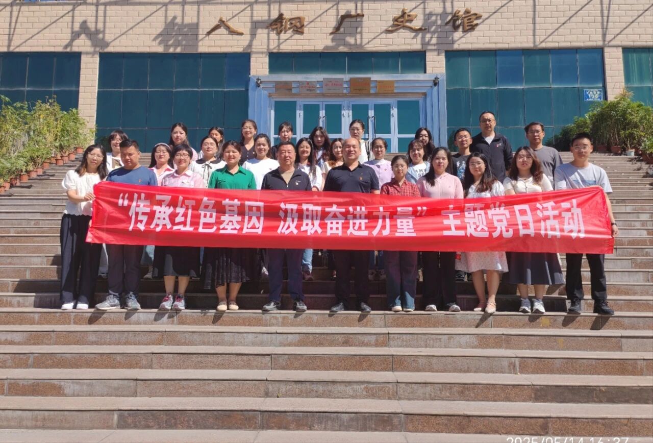 20250514八钢师生党日活动1